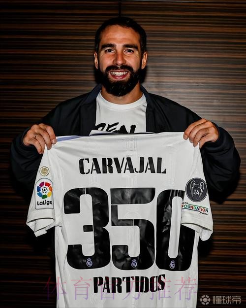 卡瓦哈尔谈里程碑-为皇马出战350场 太自豪了