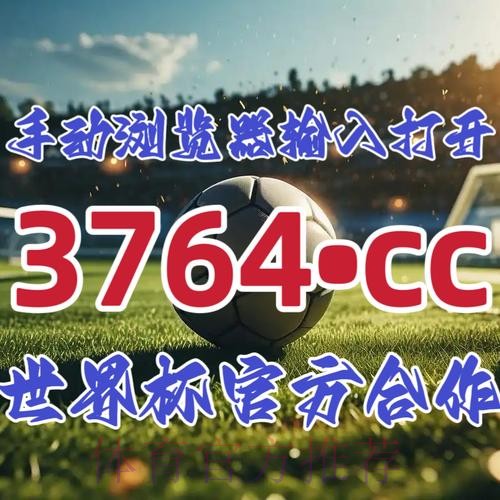 2026世界杯下注开户入口地址 2026世界杯下注开户入口地址